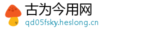 古为今用网
